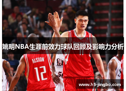 姚明NBA生涯前效力球队回顾及影响力分析