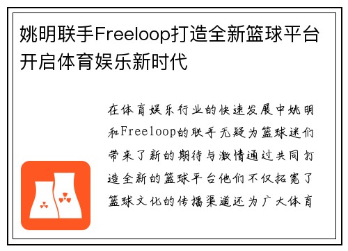 姚明联手Freeloop打造全新篮球平台开启体育娱乐新时代