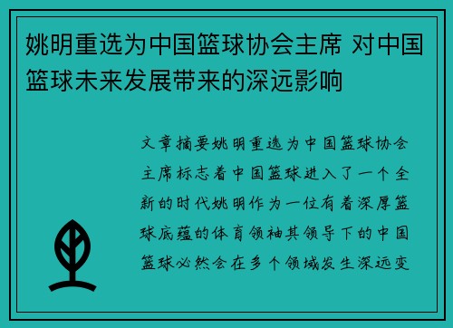 姚明重选为中国篮球协会主席 对中国篮球未来发展带来的深远影响