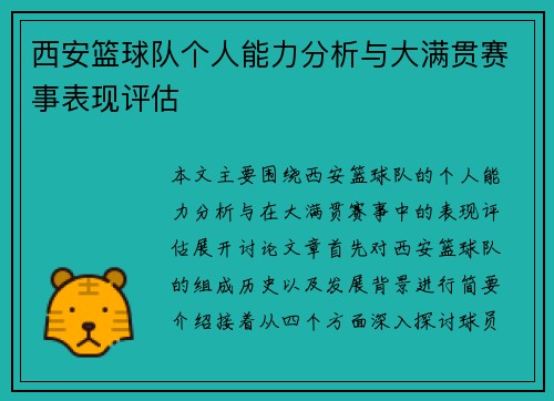 西安篮球队个人能力分析与大满贯赛事表现评估