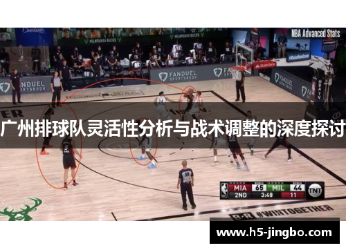 广州排球队灵活性分析与战术调整的深度探讨