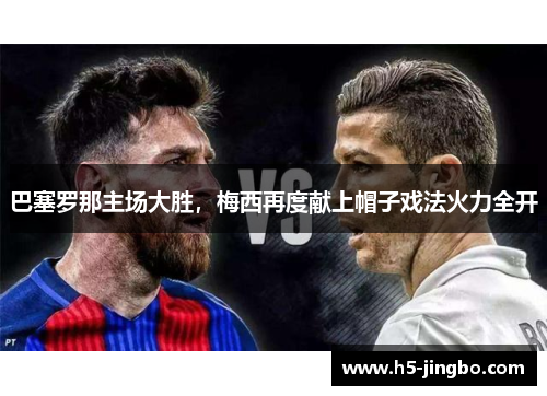 巴塞罗那主场大胜，梅西再度献上帽子戏法火力全开