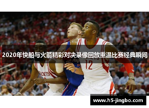 2020年快船与火箭精彩对决录像回放重温比赛经典瞬间