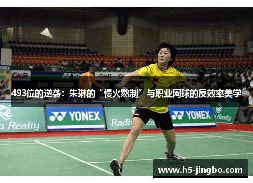 493位的逆袭：朱琳的“慢火熬制”与职业网球的反效率美学