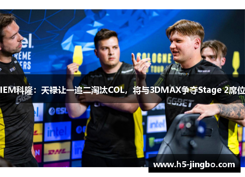 IEM科隆：天禄让一追二淘汰COL，将与3DMAX争夺Stage 2席位