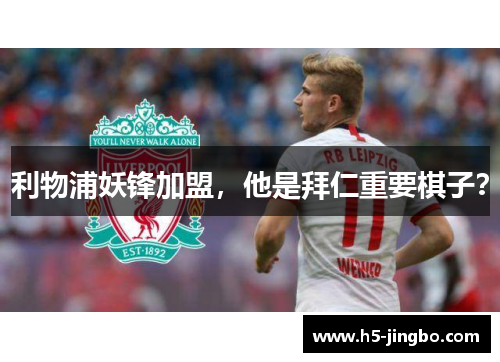 利物浦妖锋加盟，他是拜仁重要棋子？
