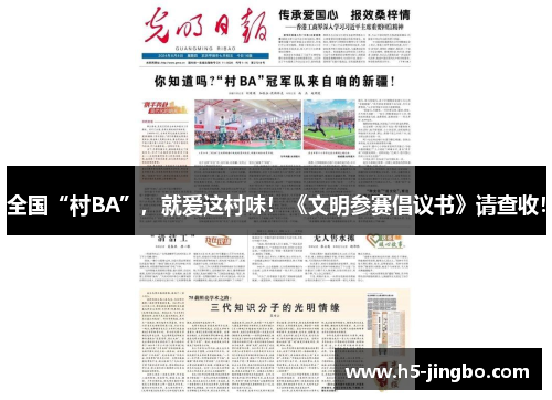 全国“村BA”，就爱这村味！《文明参赛倡议书》请查收！