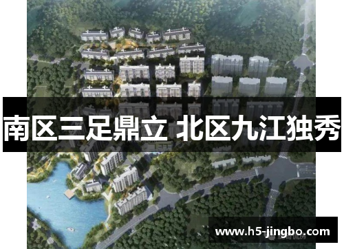 南区三足鼎立 北区九江独秀