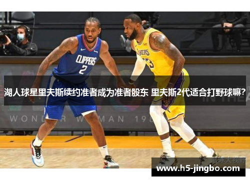 湖人球星里夫斯续约准者成为准者股东 里夫斯2代适合打野球嘛？
