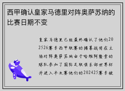 西甲确认皇家马德里对阵奥萨苏纳的比赛日期不变