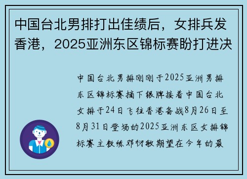 中国台北男排打出佳绩后，女排兵发香港，2025亚洲东区锦标赛盼打进决赛