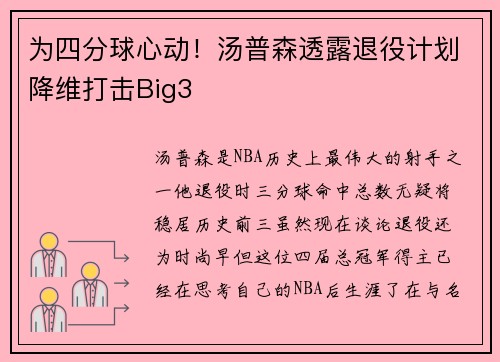 为四分球心动！汤普森透露退役计划降维打击Big3