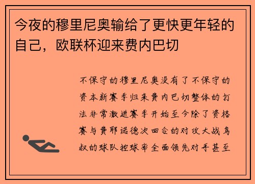 今夜的穆里尼奥输给了更快更年轻的自己，欧联杯迎来费内巴切