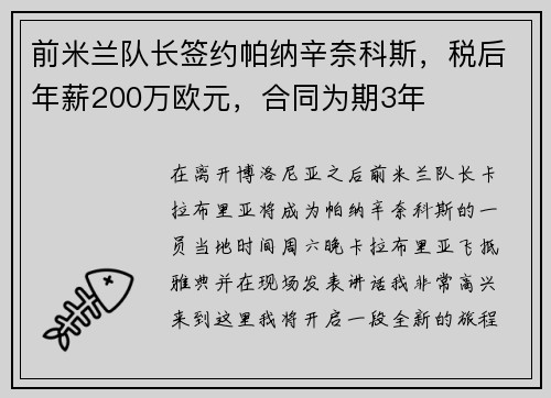 前米兰队长签约帕纳辛奈科斯，税后年薪200万欧元，合同为期3年