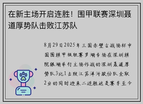 在新主场开启连胜！围甲联赛深圳聂道厚势队击败江苏队