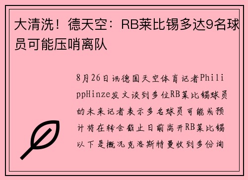 大清洗！德天空：RB莱比锡多达9名球员可能压哨离队