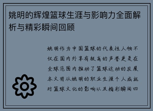 姚明的辉煌篮球生涯与影响力全面解析与精彩瞬间回顾 姚明的辉煌篮球生涯与影响力全面解析与精彩瞬间回顾