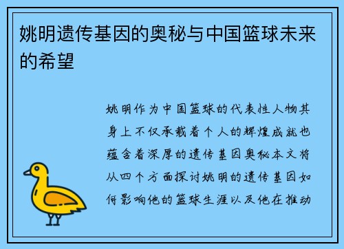 姚明遗传基因的奥秘与中国篮球未来的希望 姚明遗传基因的奥秘与中国篮球未来的希望