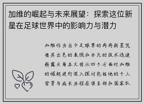 加维的崛起与未来展望：探索这位新星在足球世界中的影响力与潜力