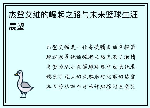 杰登艾维的崛起之路与未来篮球生涯展望