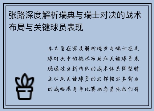 张路深度解析瑞典与瑞士对决的战术布局与关键球员表现